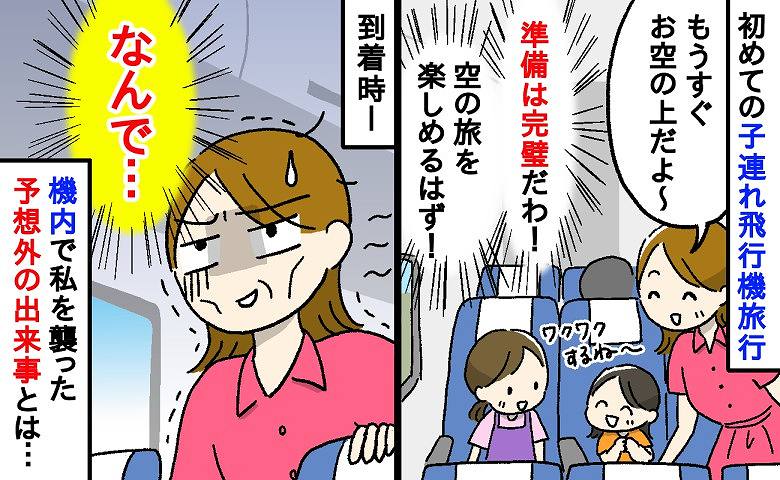 「なんでこうなるの！？」子連れのため、あらゆる対策をして飛行機へ→しかし、待っていたのはまさかの展開だった…！
