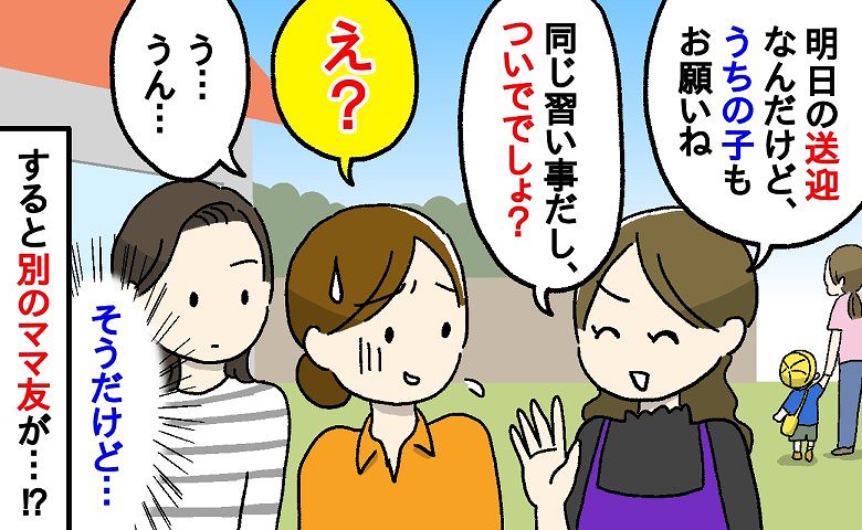 「ついでだからいいでしょ？」毎回子どもの送迎を頼んでくるママ友→すかさず別のママ友がズバッと！すると彼女は…