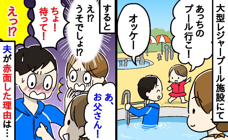 「キャー！」家族で出かけた大型レジャープール。水着をレンタルした結果、プールから上がった夫は赤面する事態に！