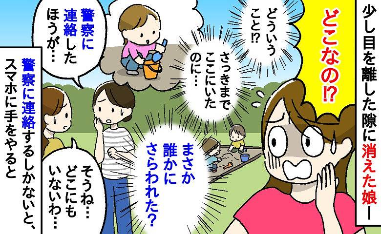 「もう警察に相談した方が…」ほんの少し目を離したら、公園でこつ然と姿を消した娘…→顔面蒼白でスマホに手をやると