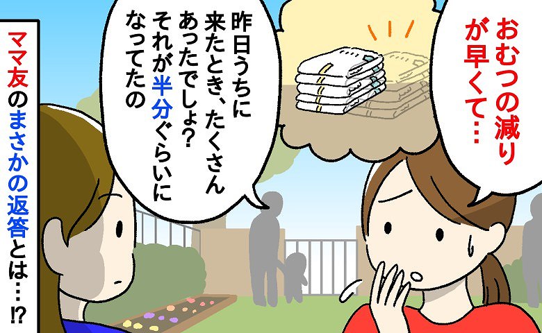 「おかしい…」ママ友が来た日におむつのストックが減っている？まさかと思いつつママ友に聞いてみた結果
