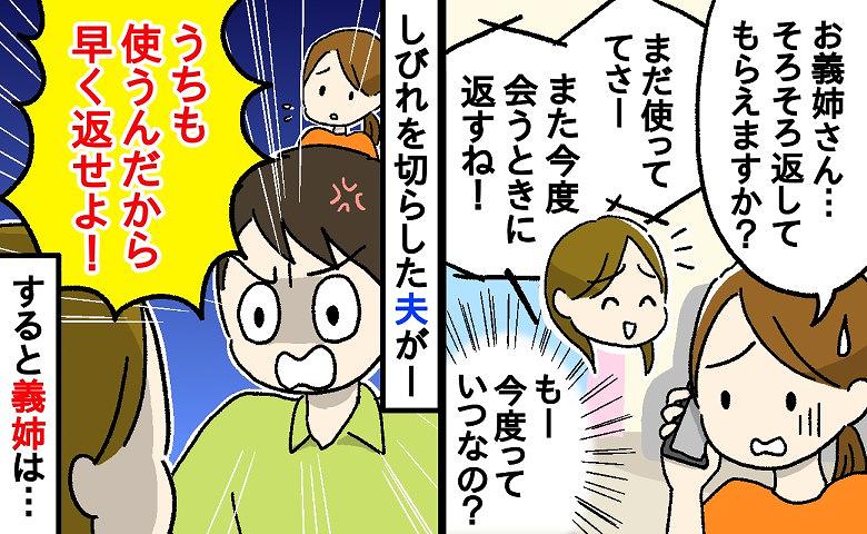 「そろそろ返してもらえますか？」義姉に貸したベビーグッズが催促しても戻らず…夫に言ってもらうことに。すると…