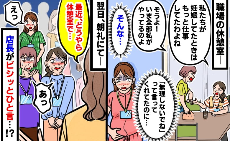 「妊婦って迷惑よね」私には「無理しないで」と言ってたのに…同僚の影口に傷つく私→すると翌日、店長が…！？