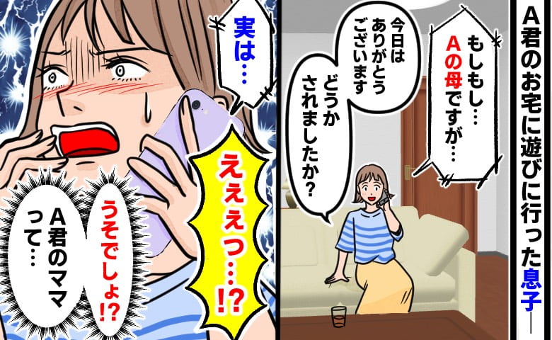「もしもし、Aの母ですが…」息子が遊びに行った友だちの保護者から電話…→うそでしょ？私が驚きを隠せなかったワケ