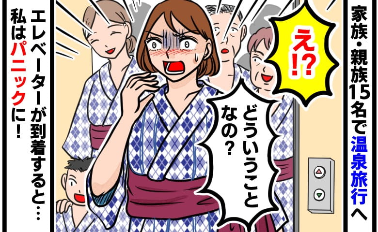 「え？どういうこと！？」家族、親戚で温泉旅行へ。旅館のエレベーターが到着すると…ある事実に気づいてパニックに！