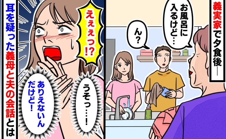 「ありえない…！」結婚後、義実家で夕食を終えたころ…義母と夫の会話に寒気がしたワケ