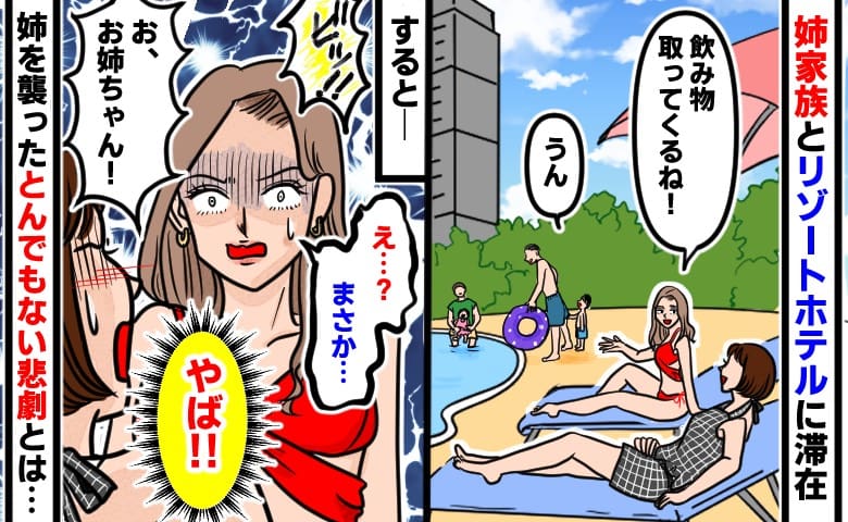 「ビッ！」え？今の音って…姉家族と初めてのリゾートホテル滞在。プールではしゃぐ姉を襲った、まさかの悲劇とは…