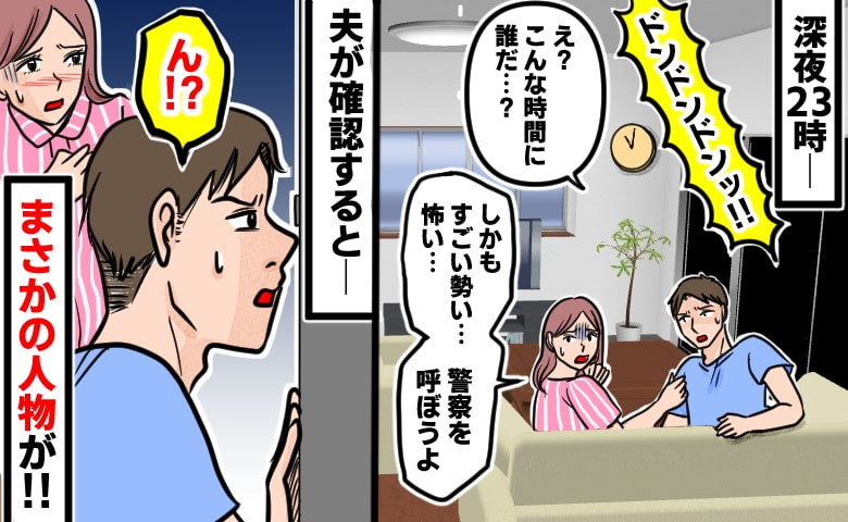 「ドンドンドン！」夏の深夜、玄関のドアを激しく叩く音が…！警察を呼ぶ？身構えながら確認するとそこには…！？