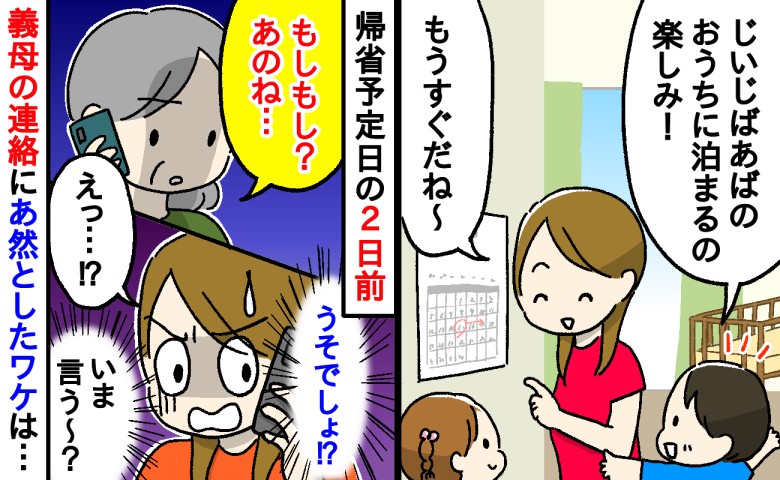 「え？なんで？」じいじばあばと会うのを楽しみにしていた子どもたち。帰省2日前に義母から受けた連絡にあ然…