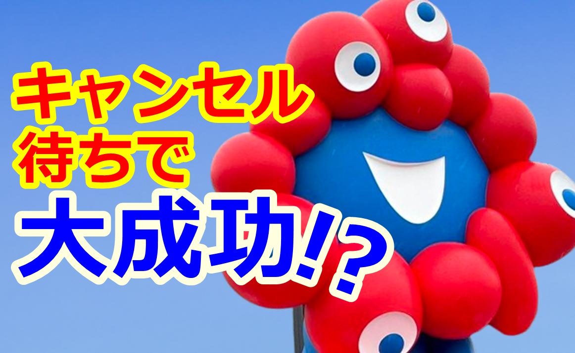 「キャンセル待ち」で本命のパビリオンに入場成功！失敗しないための秘策は？【大阪万博】