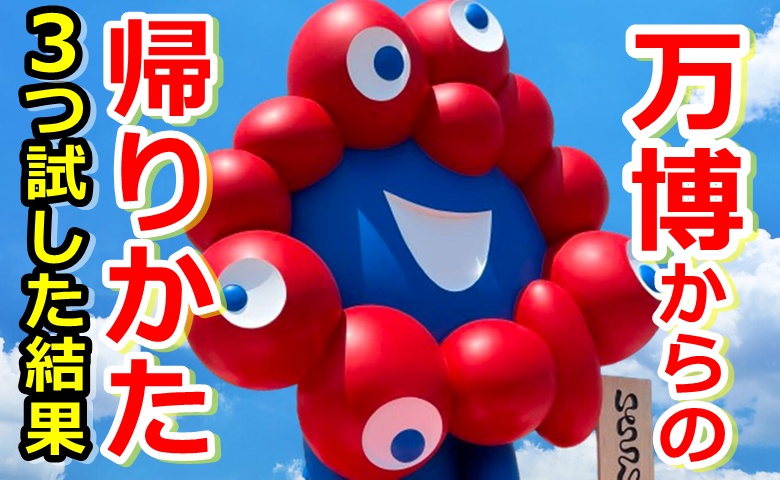 知らないと60分損する！？子連れ万博、本当の勝負は「帰り道」にあり！3つの帰り方を試した結果【大阪万博】