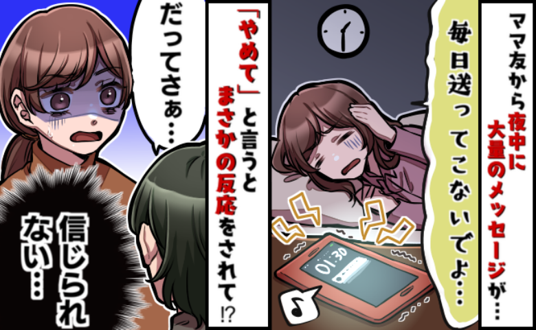 夜中にピコピコ…止まらぬメッセージに限界！控えてと伝えると“まさかの返答”が！？その後、私たちは
