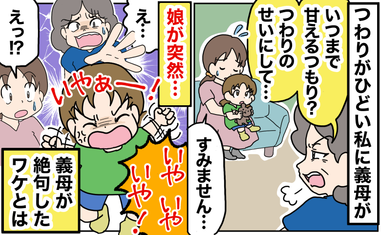 義母「いつまで甘えるつもり？」つわりがひどい私に嫌み→すると娘が突然…！義母が絶句したワケとは？