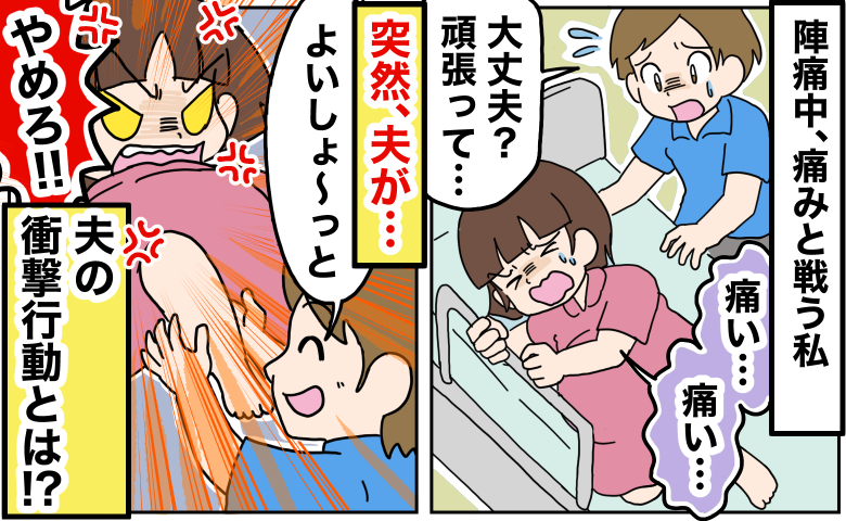 「やめろ！」陣痛中、必死に痛みに耐える私→突然、足を持たれて…思わず絶叫した夫の衝撃行動とは！？