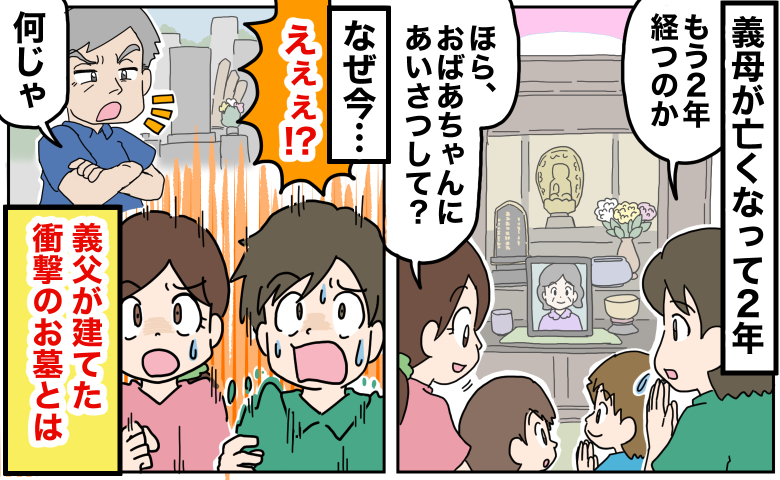 「どうして！？」義母が亡くなって2年後、お墓を建てた義父→お墓参りに行って困惑…衝撃の光景が！？