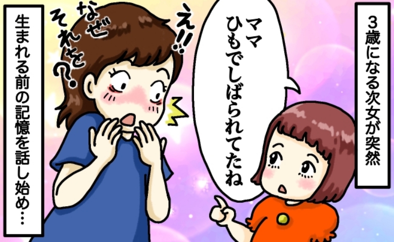 「ひもでつながれて寝てたね♡ママ」3歳娘が突然語った生前の記憶→もしかして…あのとき！内容に絶句