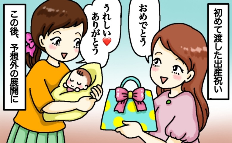 「うれしいって言ってたよね？」出産した友人にお祝いを贈ったら…数カ月後のメールに動揺！そのワケは