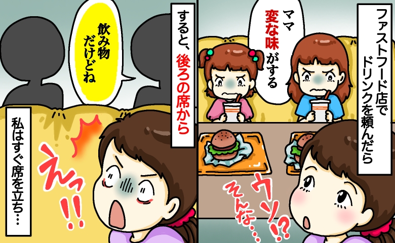 「ママ、これ変！」ファストフード店で子どもが飲み物を吹き出すと、背後から声が…すぐ立ち上がり！？