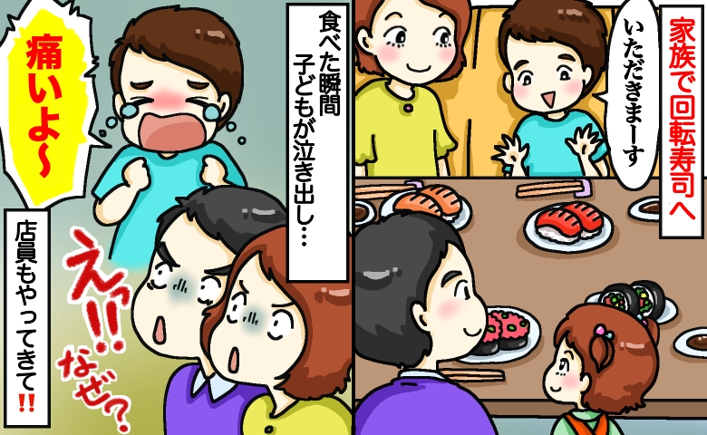 回転寿司で食べた瞬間、6歳息子が「痛い！」と血を流して号泣⇒周囲は騒然…店員さんが駆けつけて！？