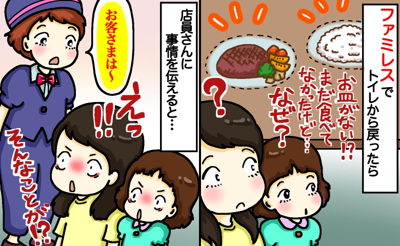 「まだ食べてないのに！？」ファミレスで席に戻ったら料理が消えた…？店員に理由を聞いて絶句！結末は