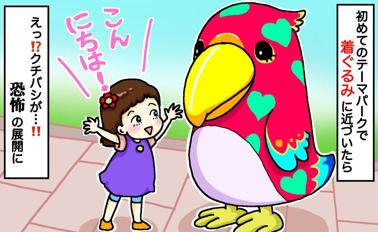テーマパークデビューの娘が大好きな着ぐるみに駆け寄ったら…恐怖でトラウマ！衝撃の展開に周囲は騒然