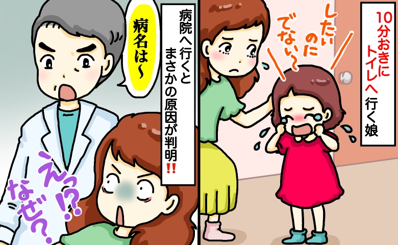 10分ごとにトイレへ走る娘「出ない！」と泣き叫び…⇒病院で判明した病名と改善への意外なカギとは？