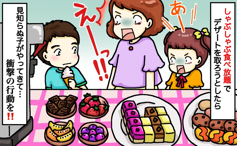 「え、嘘…！」しゃぶしゃぶ食べ放題のデザートバーで見知らぬ子の行動に戦慄…楽しみが一変したワケは