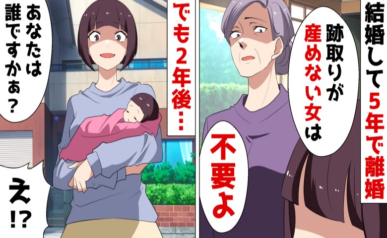 義母「跡取りが産めない女は不要！」夫「俺は悪くないw」→その後、妊娠が発覚すると…