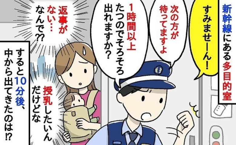 「1時間以上経ってますよ！」新幹線の多目的室にこもる利用者→警備員が声をかけた10分後…扉が開くと！？