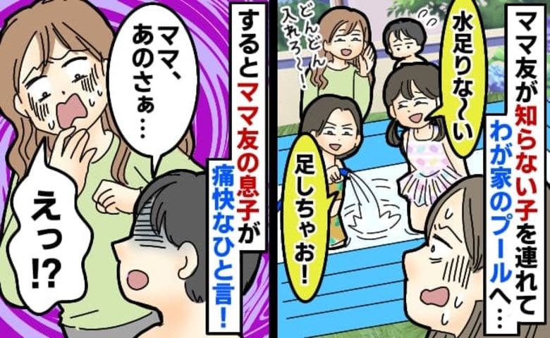 ママ友「勝手に遊ぶから気にしないで♡」見知らぬ子を連れうちのプール占領→ママ友の子がビシッと反撃！