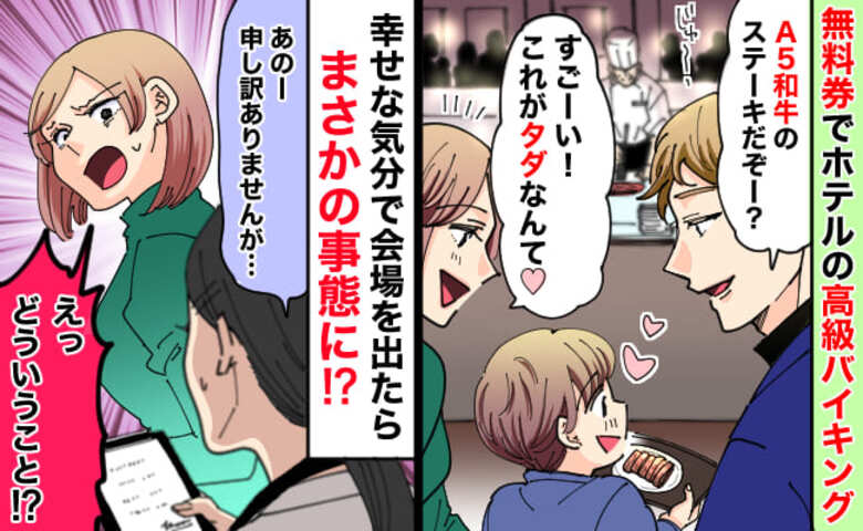 「A5和牛がタダなんて♡」無料券をもらい高級バイキングを満喫→帰ろうとすると店員に呼び止められ…