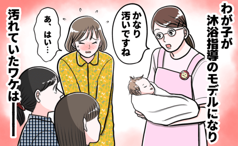 「汚すぎます！」沐浴指導で助産師が私にだけ指摘しゾッ→あれ…うちの子だけ？知らなかった事実とは