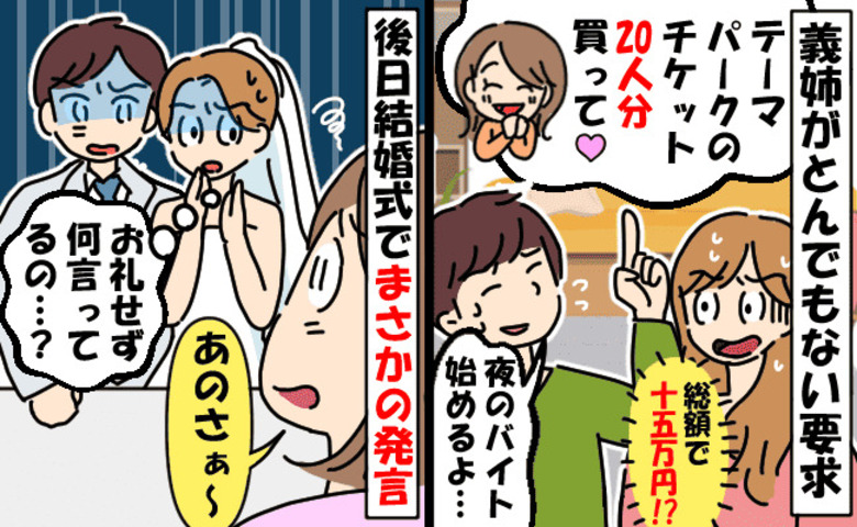 「総額15万円！？」親族20人分のテーマパークチケット代を要求する義姉→え…？さらに非常識は続き…！