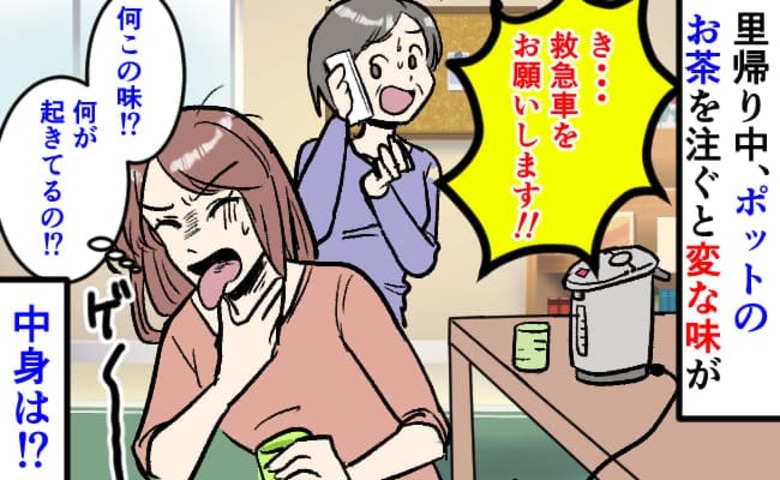 「救急車を呼んで！」里帰り中、ポットのお茶をひと口…味が変→危険を感じ一瞬で青ざめる母…中身は！