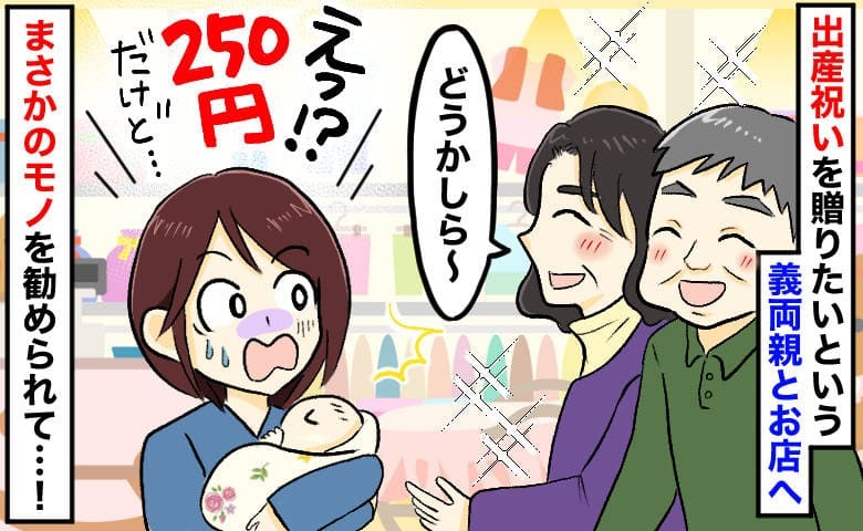 「出産祝いが…250円！？」義両親が選んだ“まさかのお祝い品”に絶句→夫不在で断れず…私の決断は！