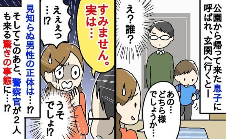 「どなた様でしょう…？」17時、見知らぬ男性と帰宅した息子→直後、警察が駆けつけ…まさかの事態に発展し！