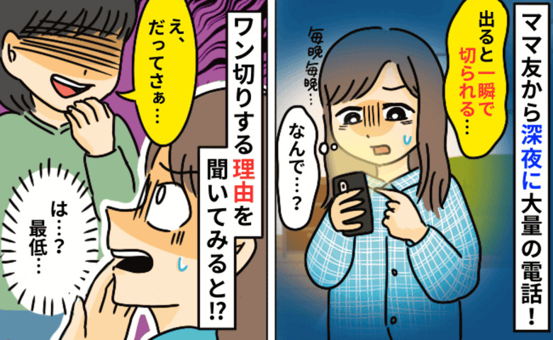 「え…？何！？」深夜0時、仲良しのママ友から連日大量の着信→しかもワン切り…！理由にゾッ！実は…