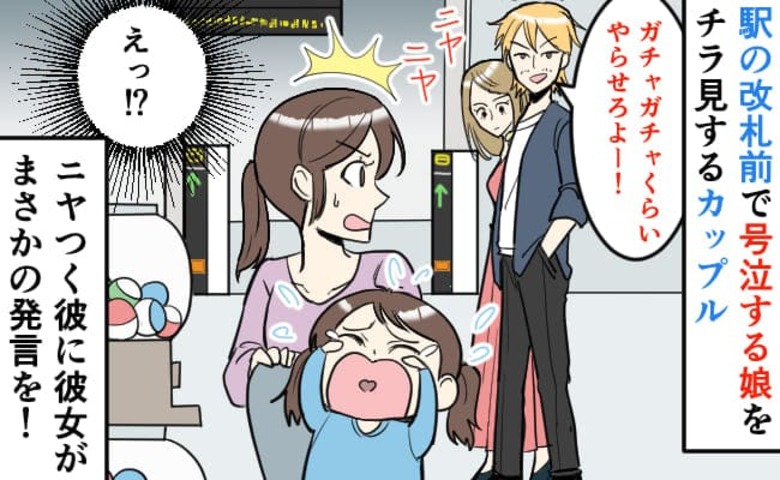 「ちょっ！ガチャガチャくらいいいじゃん！」号泣する娘をガン見するカップル→ヤジを飛ばす彼に彼女が…！？