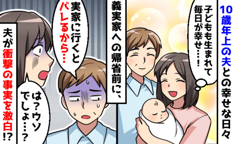 「実は話がある…」10歳年上の夫が突然の告白→幸せな結婚生活が…！夫が隠し続けた衝撃の事実とは！