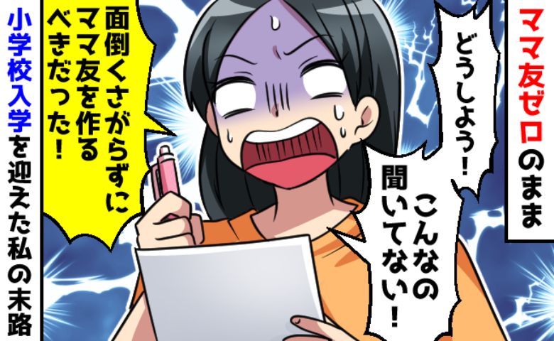 ママ友ゼロで小学校へ入学した息子→私「え？知らなかった…」ある日、お便りで知らされた「予想外」の事実に絶句！
