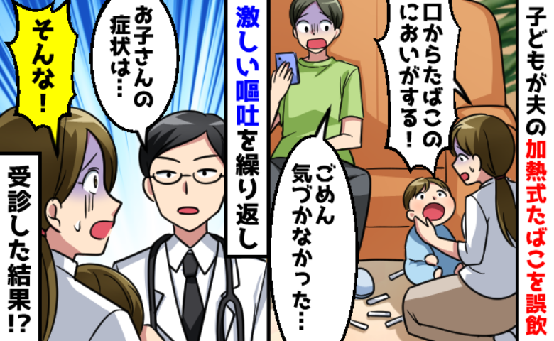「妙に静かだな」と様子を見に行くと⇒息子の周囲に“たばこ”が！夫の不注意で…1時間後に異変が！？