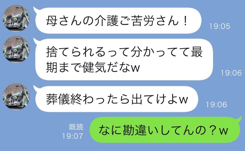 「葬儀終わったら出てけ」義母の介護を私に丸投げしていた夫→勘違いに苦笑…事実を告げると顔面蒼白に