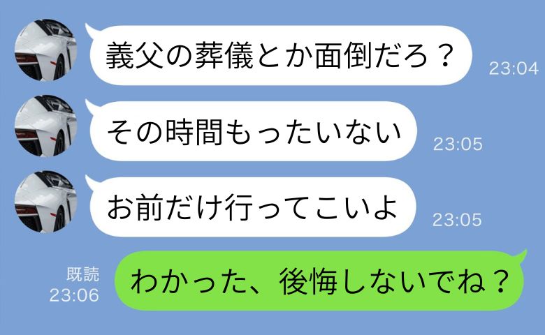 私の父が他界すると夫「葬儀とか面倒。時間もったいない」友人と飲みに出かけ…激しく後悔する展開に！
