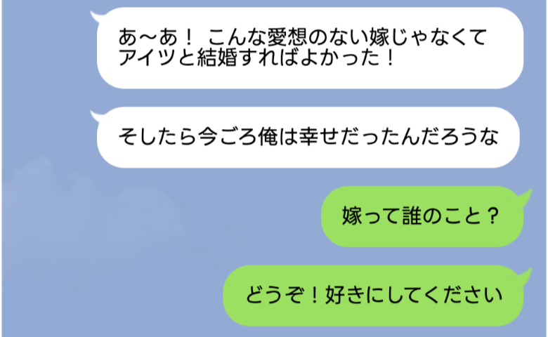 地元の女友達と私を比べる夫「嫁選び失敗した」→私「嫁って誰のこと？」真実を知った夫が青ざめたワケ