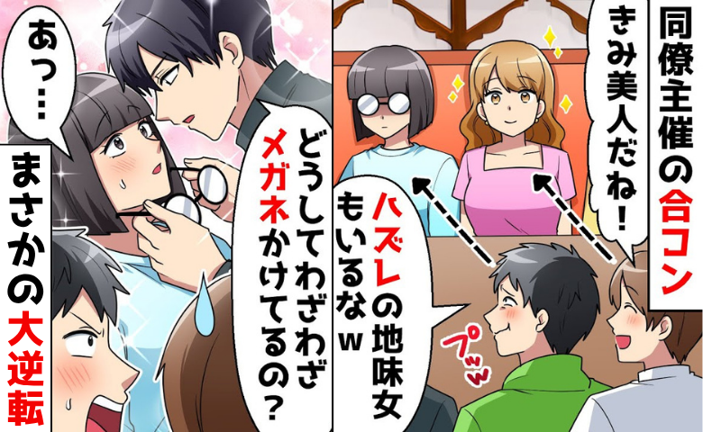 同僚「地味女は引き立て役♡」無理やり参加させられた合コン→無視され空気だった私に大逆転の奇跡が！