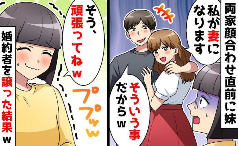 「私が妻になります♡」顔合わせ直前に婚約者を略奪した妹→「頑張ってね♪」快く譲ってあげた結果…？
