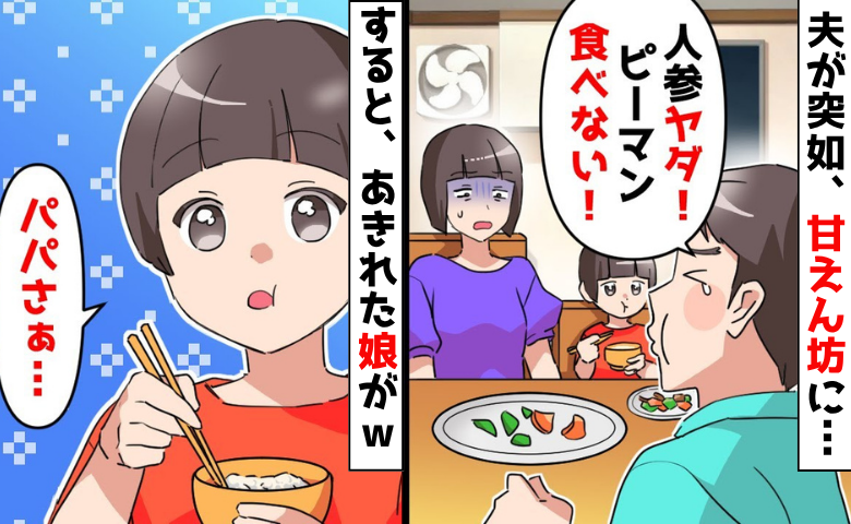 夫「人参ヤダ！ピーマン食べない！」急に甘えん坊にキャラ変→外でも一人称は『僕ちん』すると娘が…！