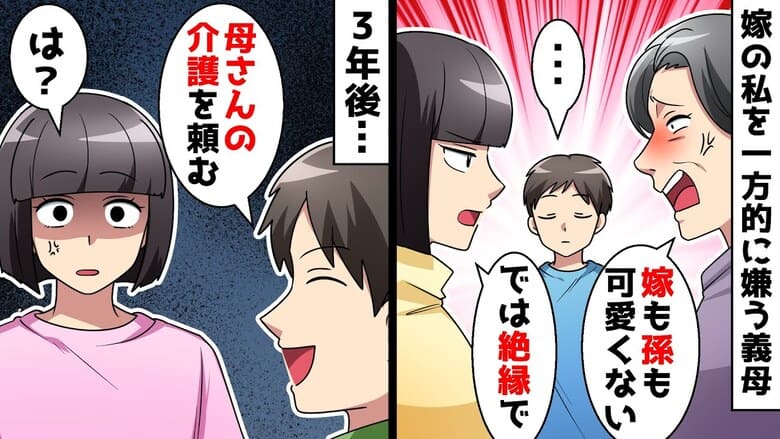 「息子を奪った！孫も嫁もかわいくない！」義母に嫌われ絶縁→はぁ？3年後、義母の介護を押し付ける夫…私は！
