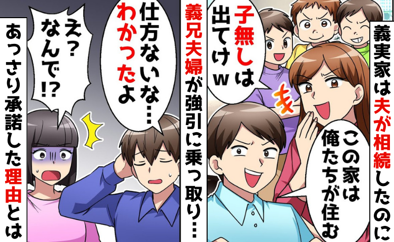 「子なしに戸建ては不要！」夫が相続した義実家を乗っ取る義兄夫婦→OK！夫があっさり承諾…なぜ！？