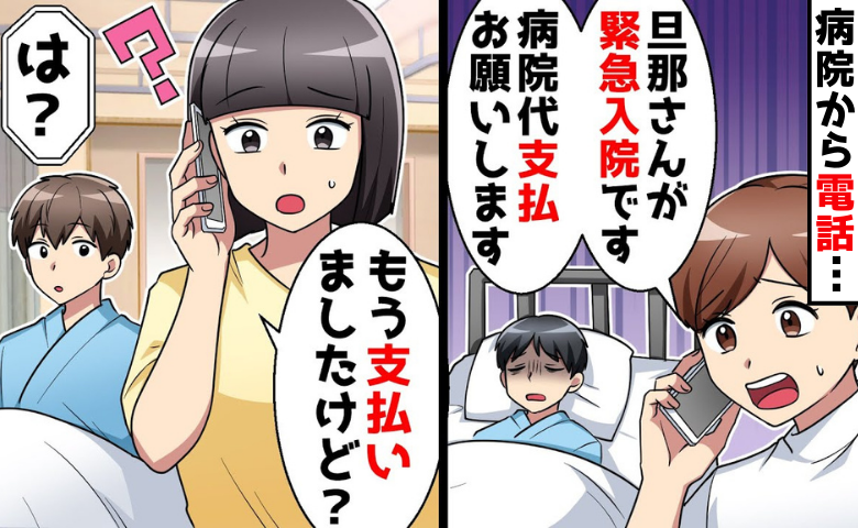 「旦那さんの入院費を…」病院から支払い催促→え？払いましたけど…？私の夫を名乗った人物に制裁を！
